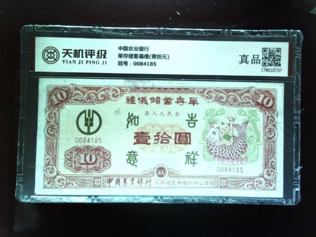 中国农业银行單存储蓄儀禮(壹拾元)，冠号0084185，纸币，钱币收藏
