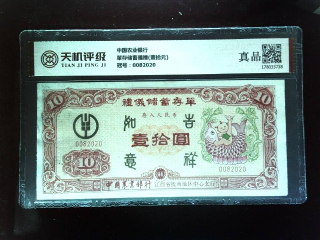 中国农业银行單存储蓄儀禮(壹拾元)，冠号0082020，纸币，钱币收藏