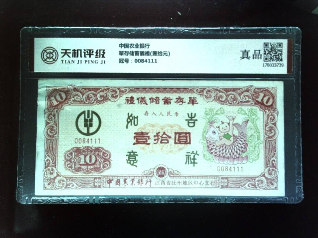 中国农业银行單存储蓄儀禮(壹拾元)，冠号0084111，纸币，钱币收藏