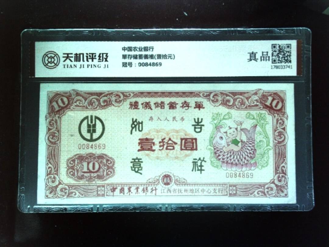 中国农业银行單存储蓄儀禮(壹拾元)，冠号0084869，纸币，钱币收藏