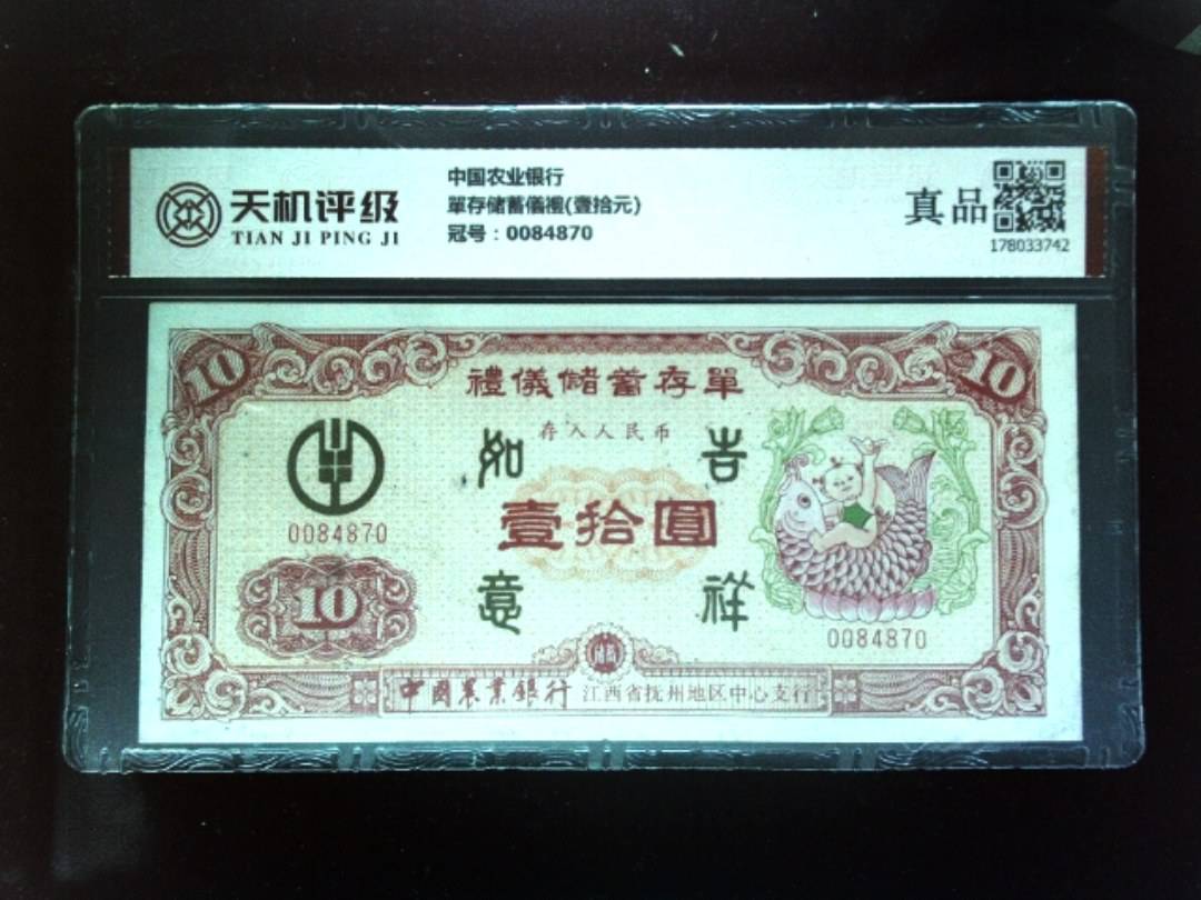 中国农业银行單存储蓄儀禮(壹拾元)，冠号0084870，纸币，钱币收藏