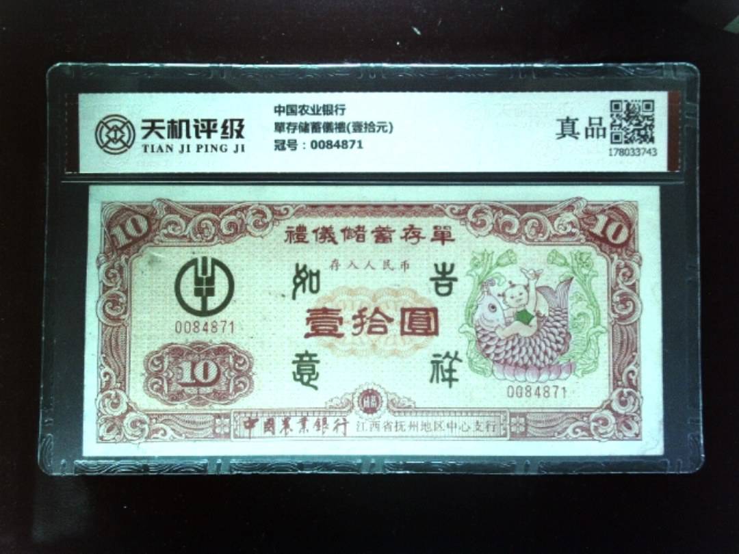 中国农业银行單存储蓄儀禮(壹拾元)，冠号0084871，纸币，钱币收藏