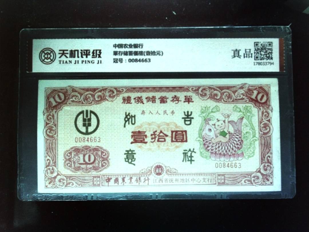 中国农业银行單存储蓄儀禮(壹拾元)，冠号0084663，纸币，钱币收藏