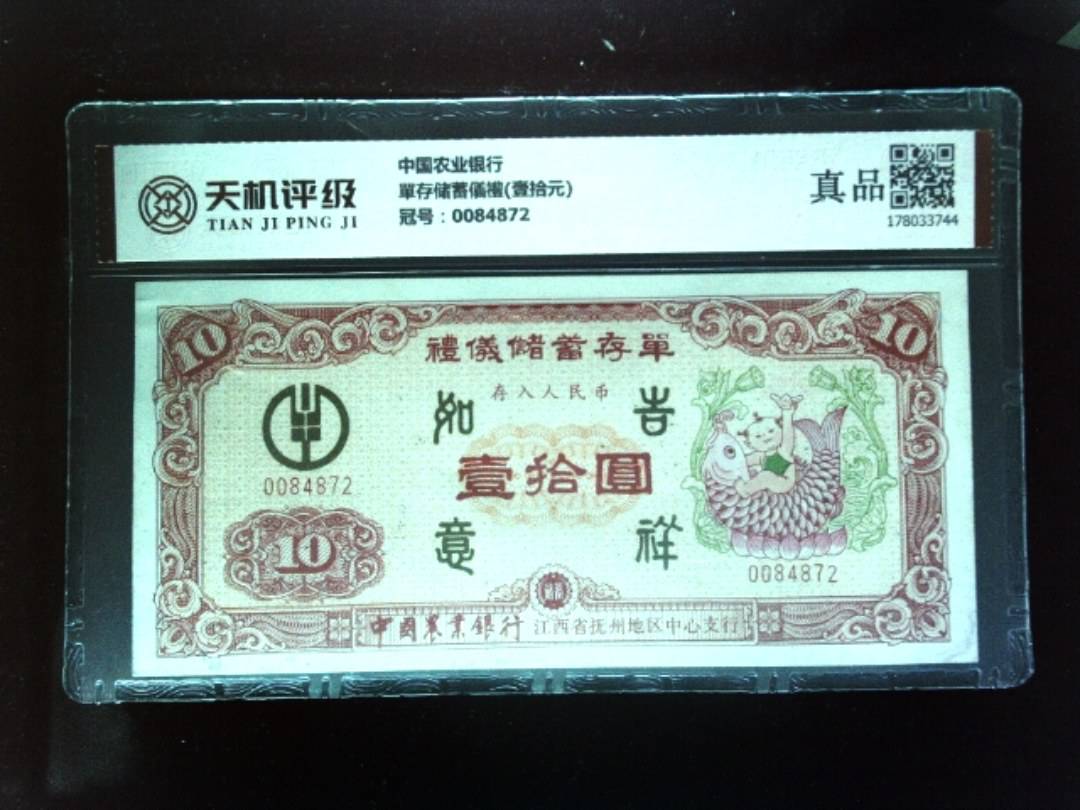 中国农业银行單存储蓄儀禮(壹拾元)，冠号0084872，纸币，钱币收藏