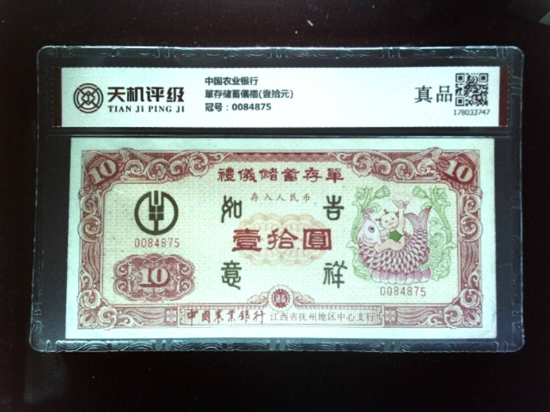 中国农业银行單存储蓄儀禮(壹拾元)，冠号0084875，纸币，钱币收藏
