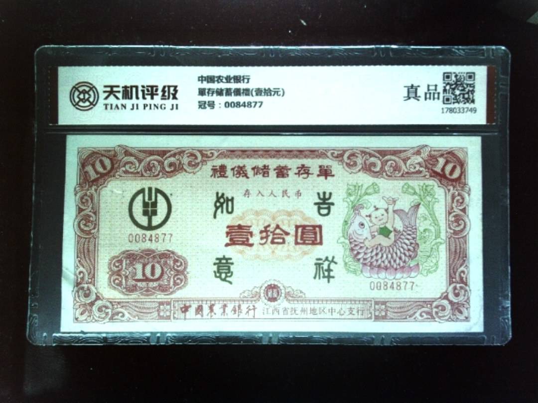 中国农业银行單存储蓄儀禮(壹拾元)，冠号0084877，纸币，钱币收藏