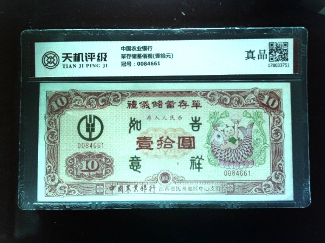 中国农业银行單存储蓄儀禮(壹拾元)，冠号0084661，纸币，钱币收藏