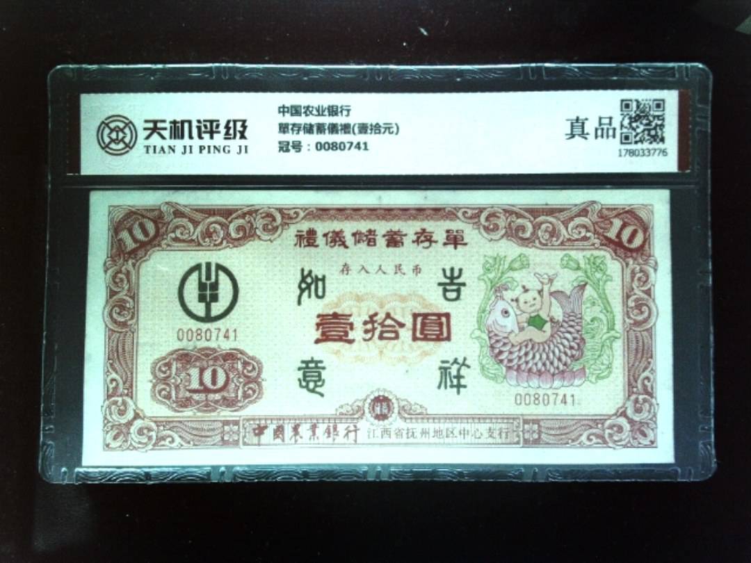 中国农业银行單存储蓄儀禮(壹拾元)，冠号0080741，纸币，钱币收藏
