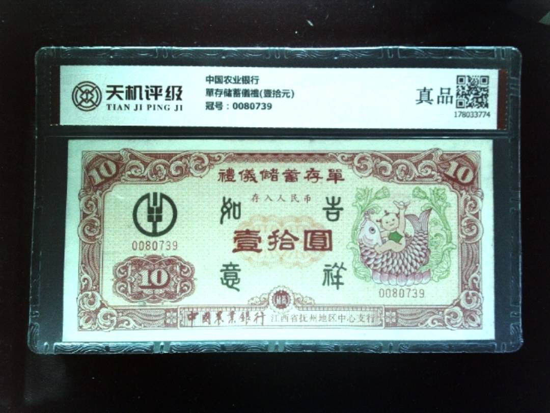 中国农业银行單存储蓄儀禮(壹拾元)，冠号0080739，纸币，钱币收藏