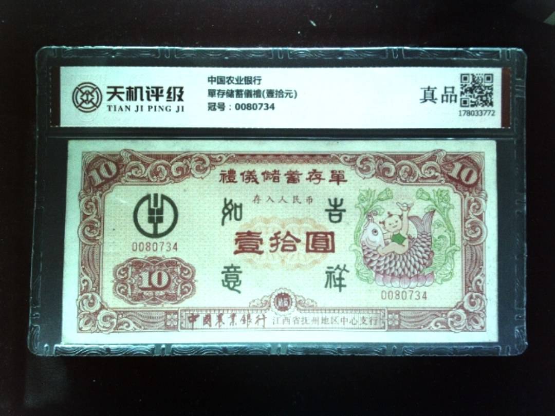 中国农业银行單存储蓄儀禮(壹拾元)，冠号0080734，纸币，钱币收藏