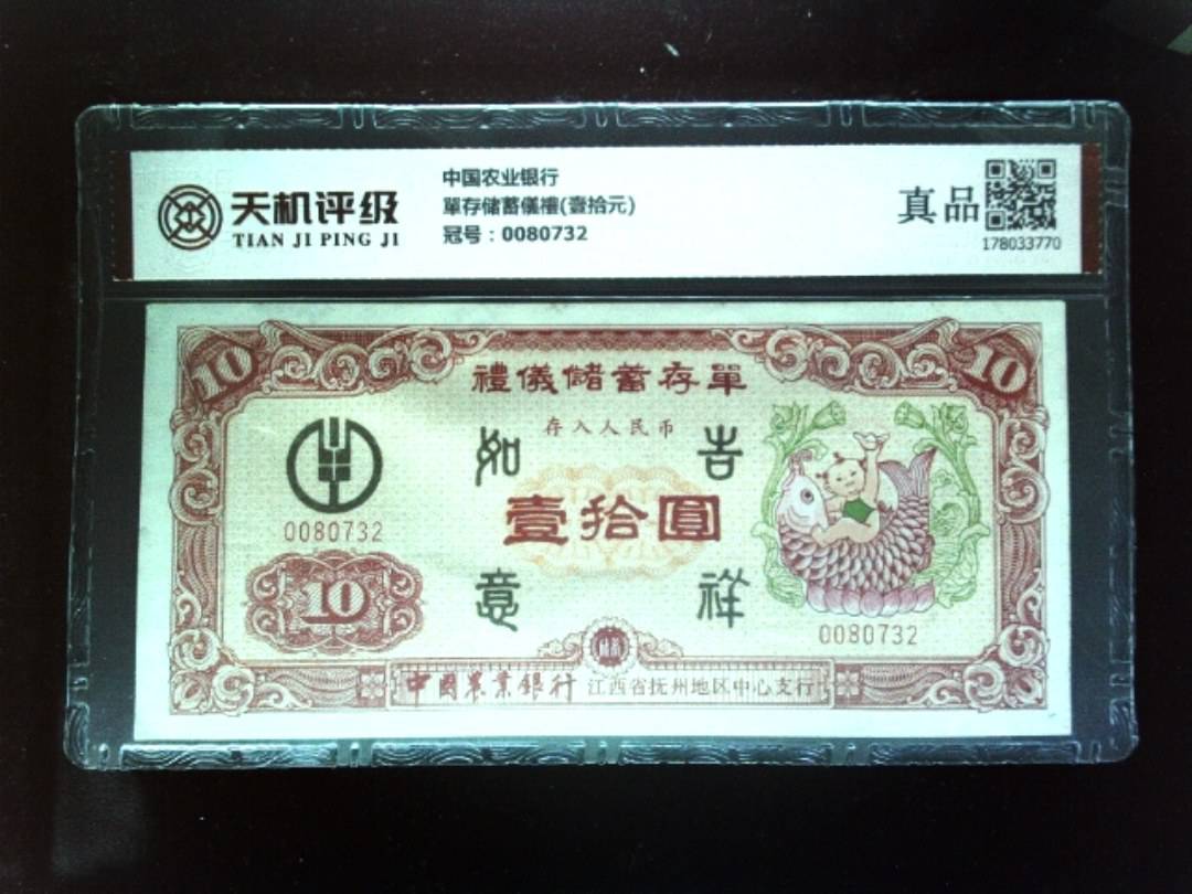 中国农业银行單存储蓄儀禮(壹拾元)，冠号0080732，纸币，钱币收藏
