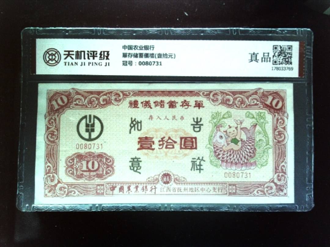中国农业银行單存储蓄儀禮(壹拾元)，冠号0080731，纸币，钱币收藏
