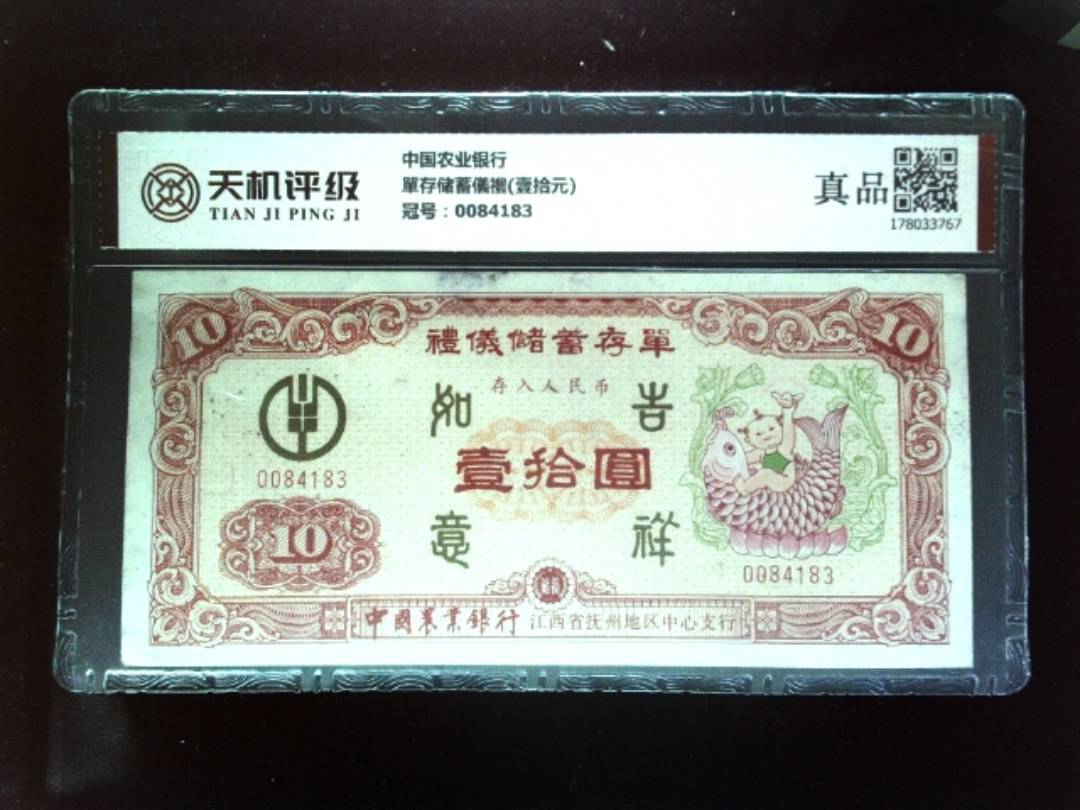 中国农业银行單存储蓄儀禮(壹拾元)，冠号0084183，纸币，钱币收藏