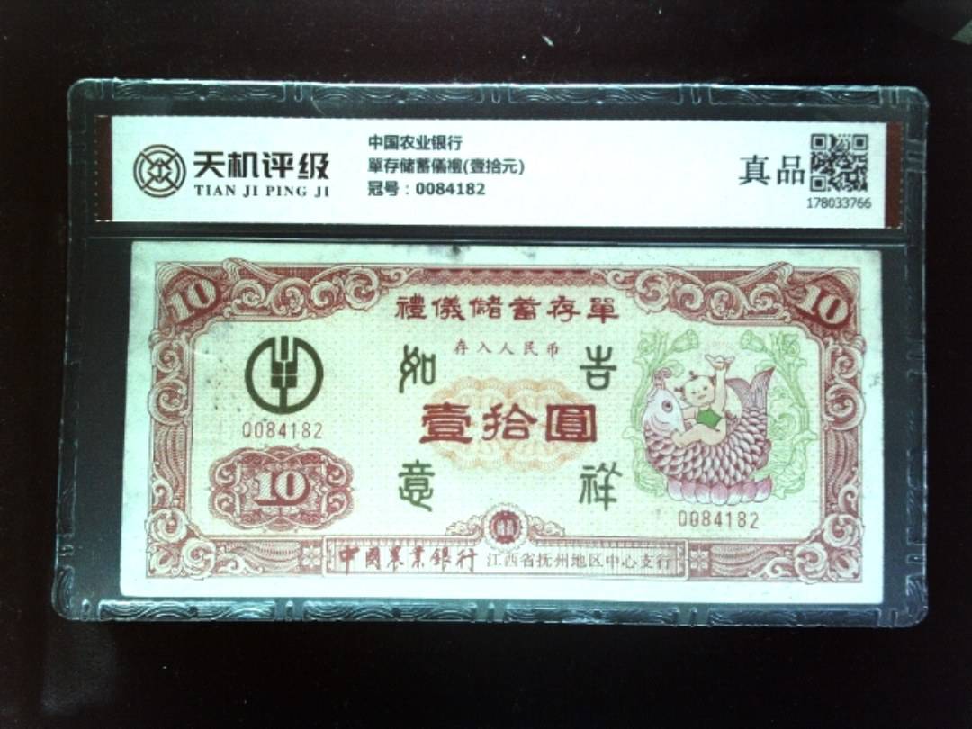 中国农业银行單存储蓄儀禮(壹拾元)，冠号0084182，纸币，钱币收藏
