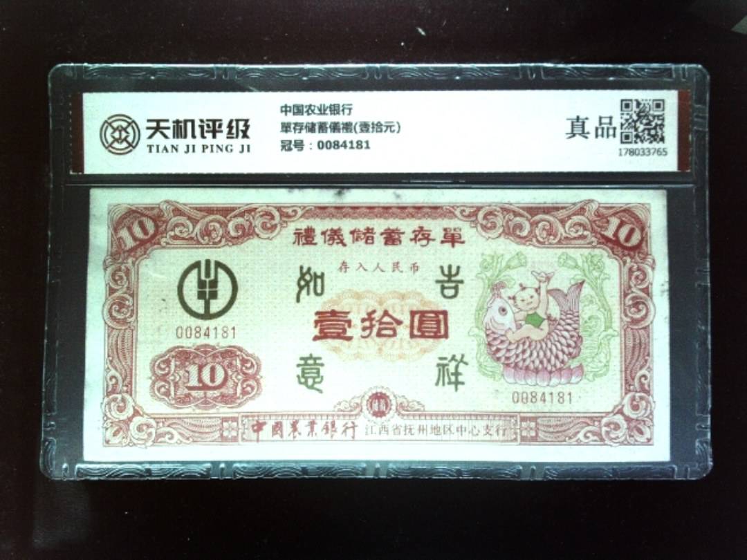 中国农业银行單存储蓄儀禮(壹拾元)，冠号0084181，纸币，钱币收藏