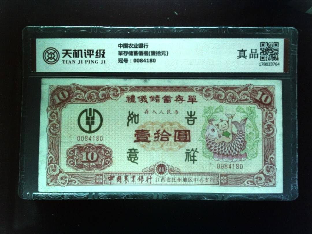 中国农业银行單存储蓄儀禮(壹拾元)，冠号0084180，纸币，钱币收藏