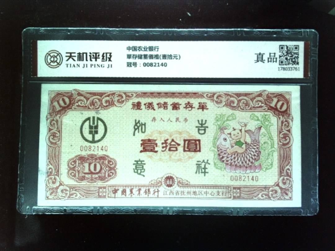 中国农业银行單存储蓄儀禮(壹拾元)，冠号0082140，纸币，钱币收藏