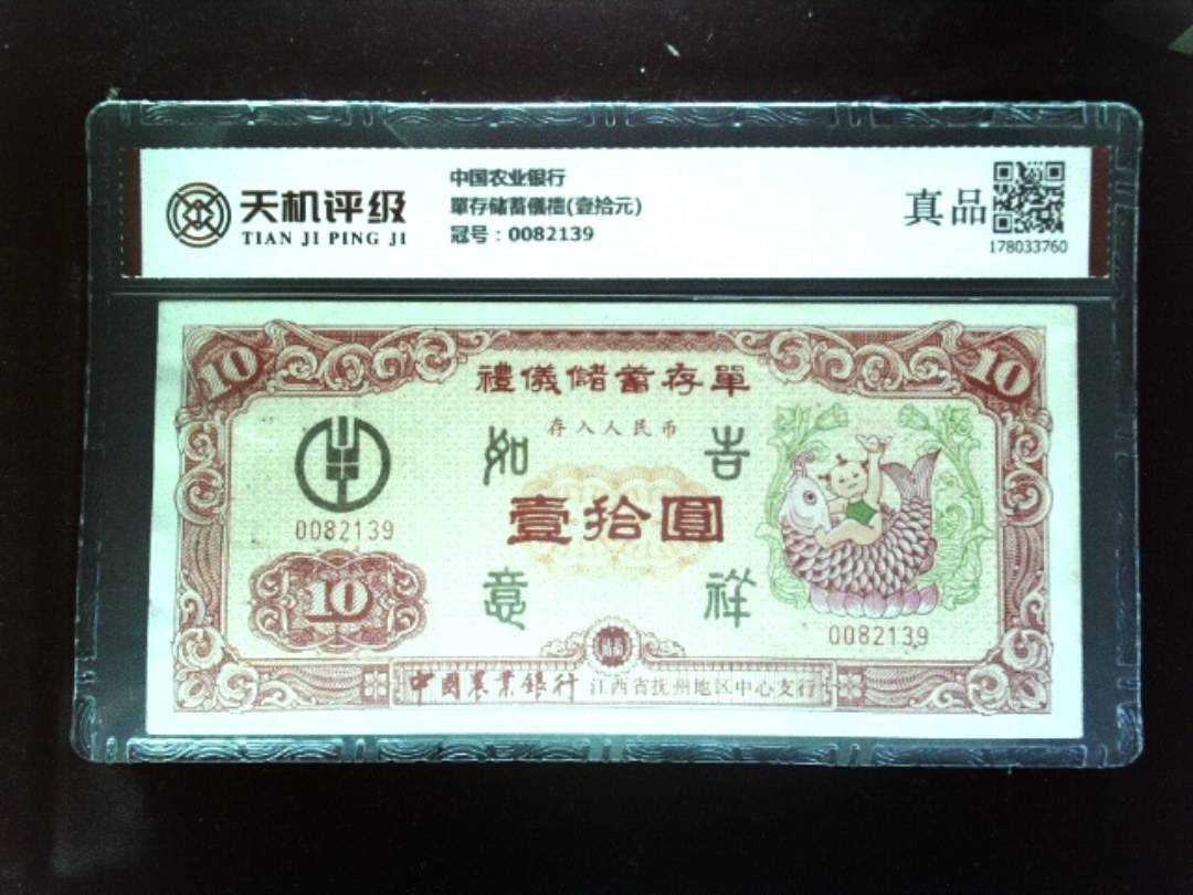 中国农业银行單存储蓄儀禮(壹拾元)，冠号0082139，纸币，钱币收藏