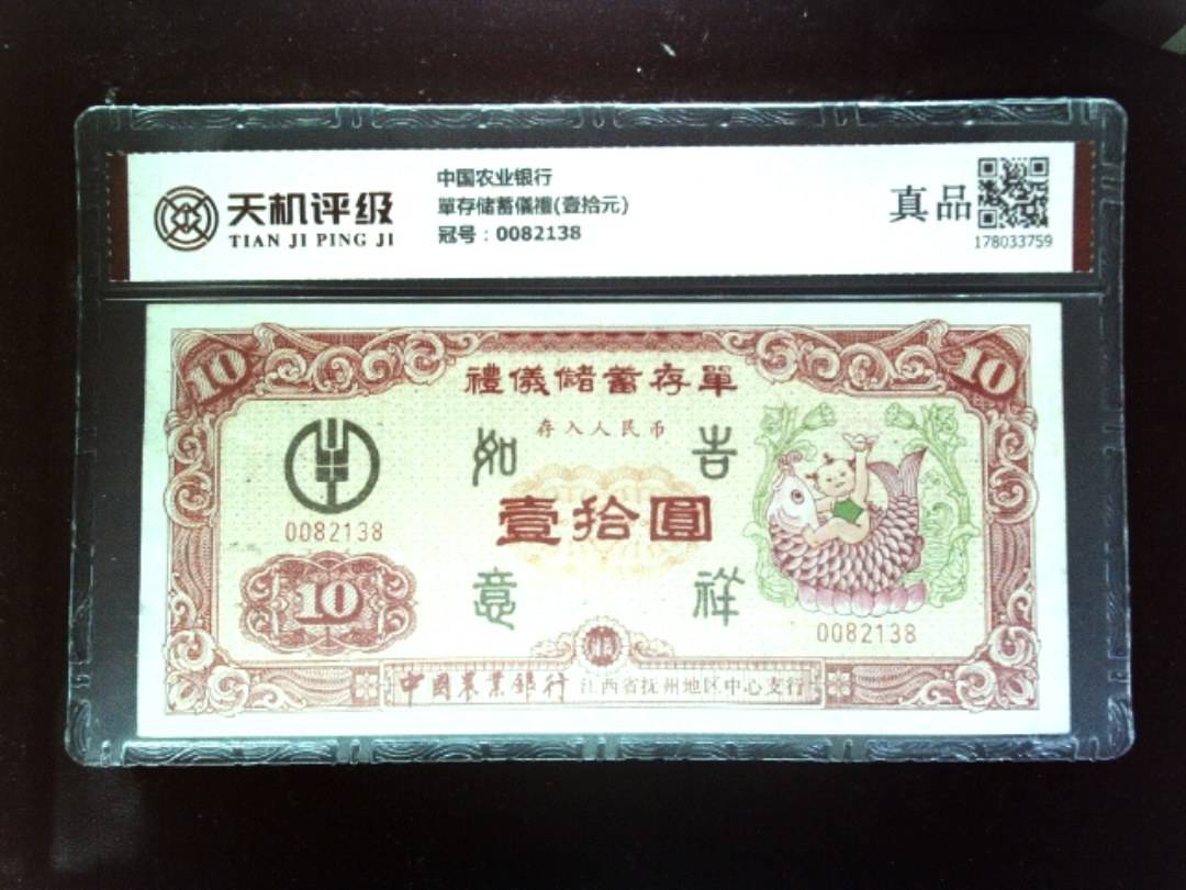 中国农业银行單存储蓄儀禮(壹拾元)，冠号0082138，纸币，钱币收藏