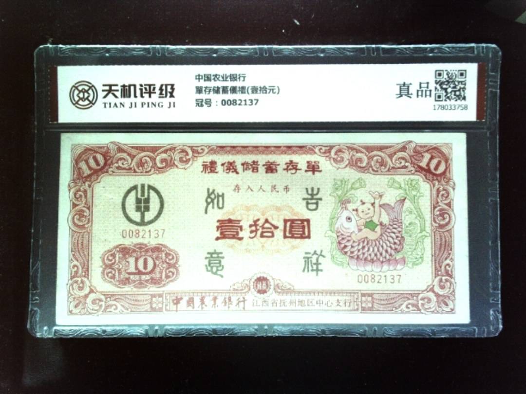 中国农业银行單存储蓄儀禮(壹拾元)，冠号0082137，纸币，钱币收藏