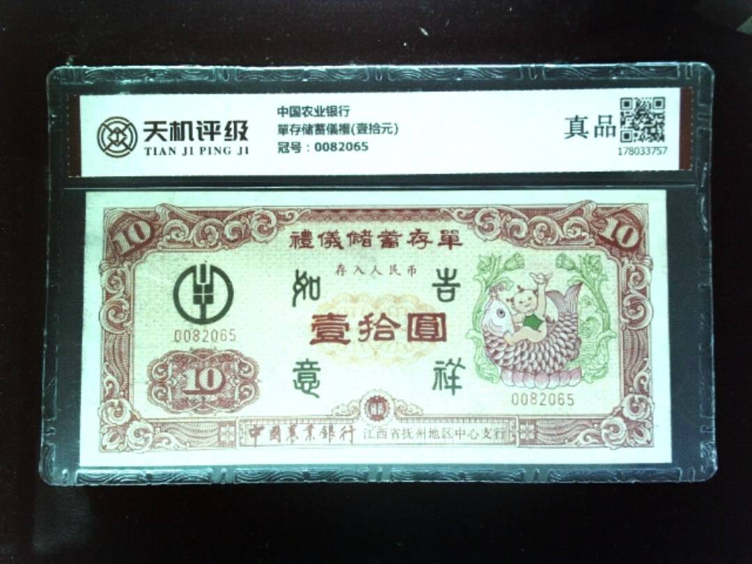 中国农业银行單存储蓄儀禮(壹拾元)，冠号0082065，纸币，钱币收藏