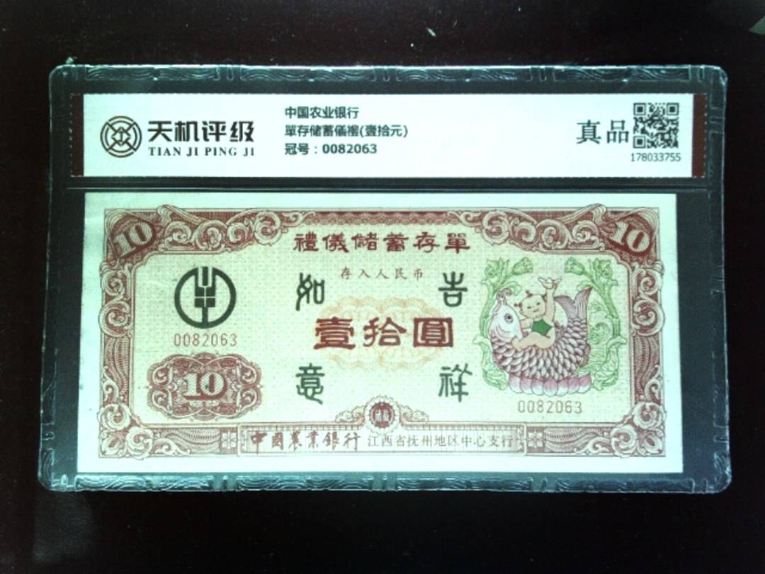 中国农业银行單存储蓄儀禮(壹拾元)，冠号0082063，纸币，钱币收藏