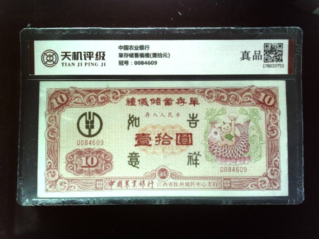 中国农业银行單存储蓄儀禮(壹拾元)，冠号0084609，纸币，钱币收藏