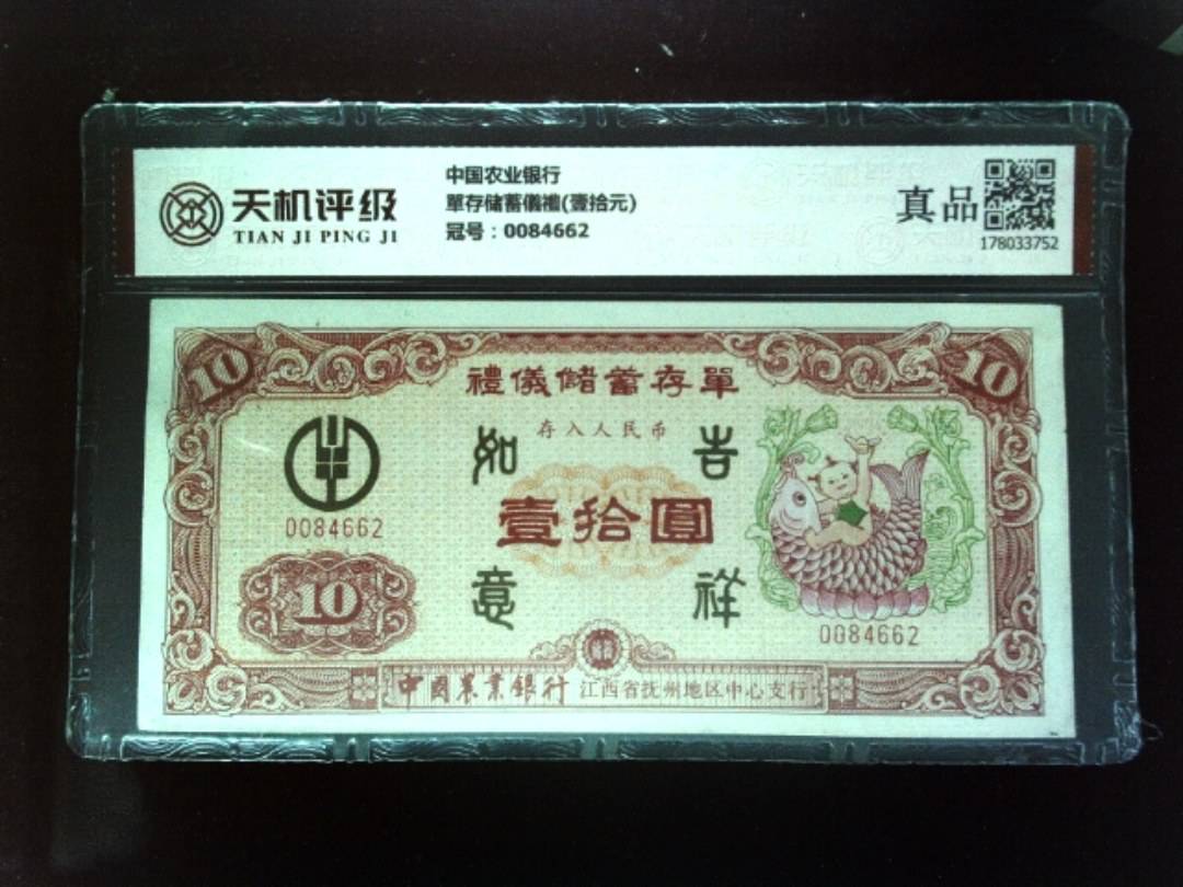 中国农业银行單存储蓄儀禮(壹拾元)，冠号0084662，纸币，钱币收藏