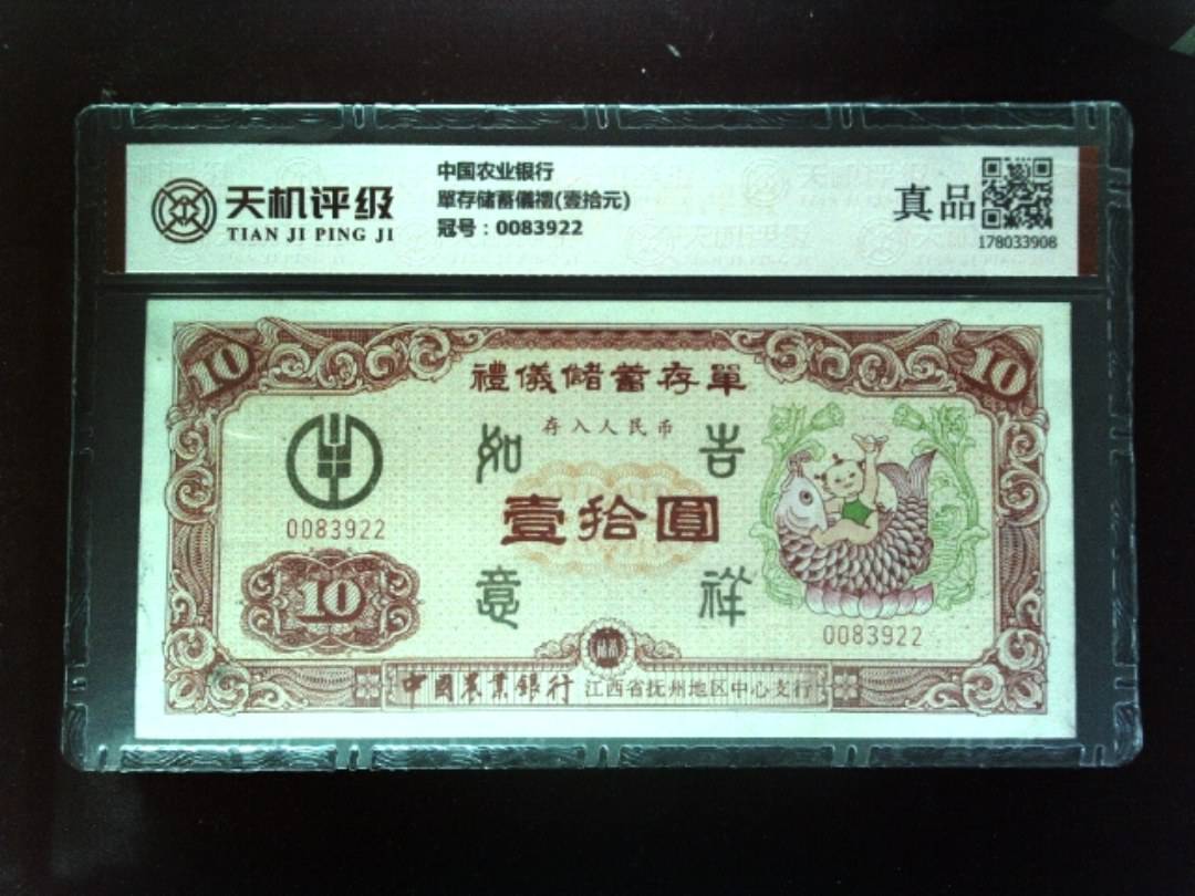 中国农业银行單存储蓄儀禮(壹拾元)，冠号0083922，纸币，钱币收藏