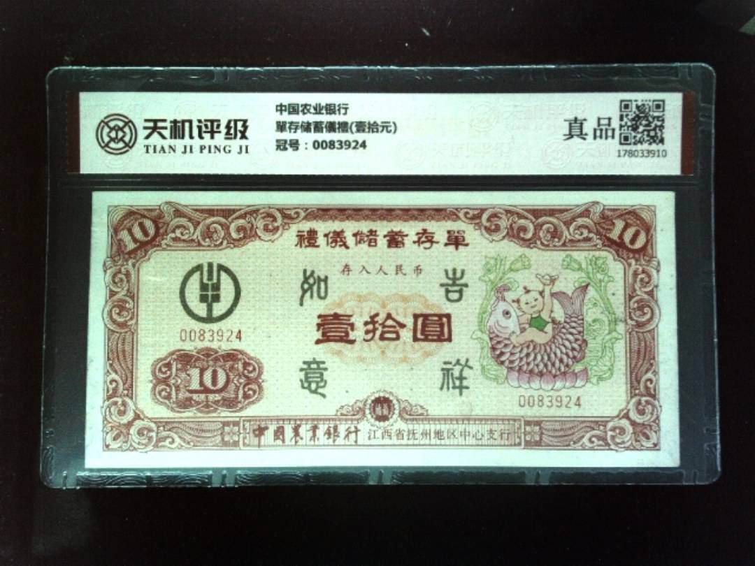 中国农业银行單存储蓄儀禮(壹拾元)，冠号0083924，纸币，钱币收藏