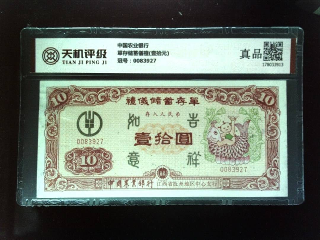 中国农业银行單存储蓄儀禮(壹拾元)，冠号0083927，纸币，钱币收藏