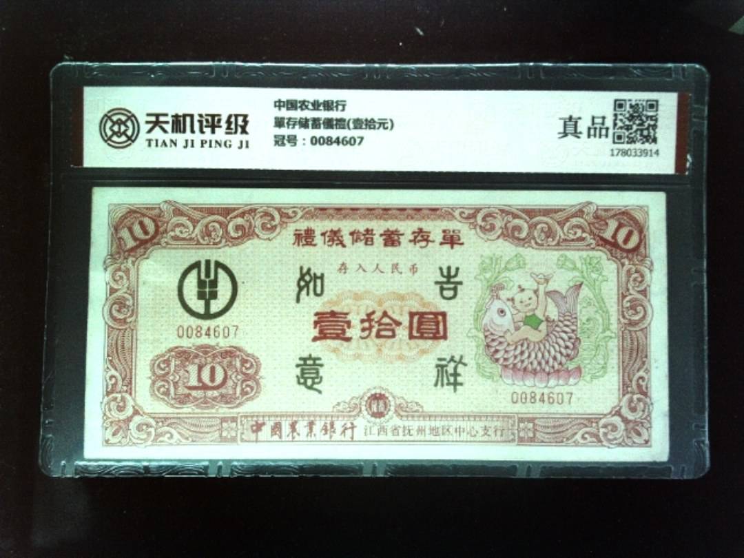 中国农业银行單存储蓄儀禮(壹拾元)，冠号0084607，纸币，钱币收藏