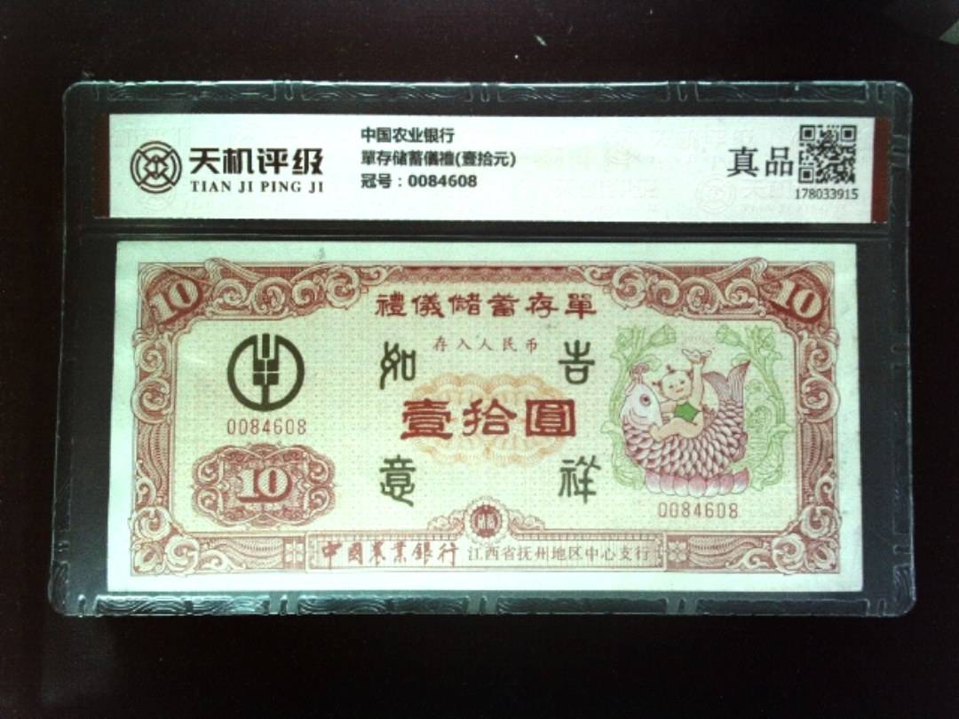 中国农业银行單存储蓄儀禮(壹拾元)，冠号0084608，纸币，钱币收藏