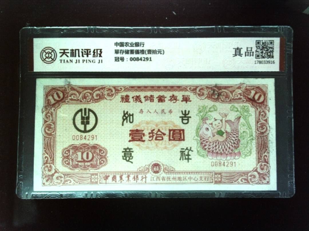 中国农业银行單存储蓄儀禮(壹拾元)，冠号0084291，纸币，钱币收藏