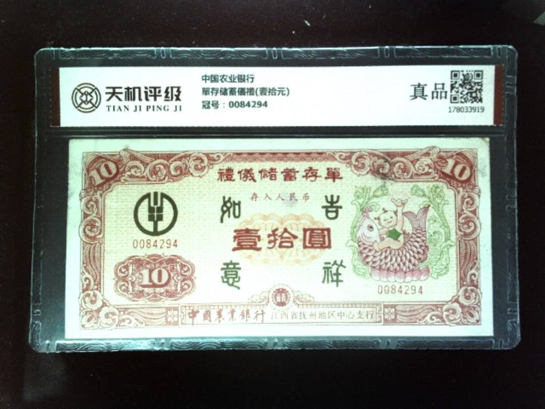 中国农业银行單存储蓄儀禮(壹拾元)，冠号0084294，纸币，钱币收藏
