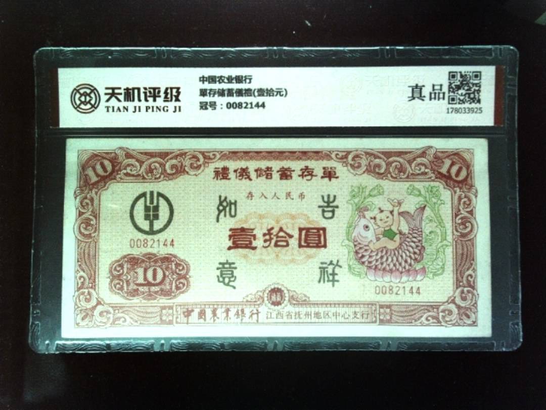 中国农业银行單存储蓄儀禮(壹拾元)，冠号0082144，纸币，钱币收藏