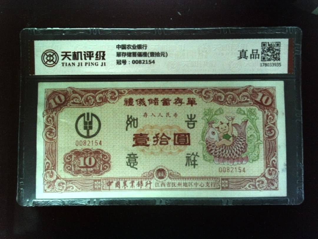 中国农业银行單存储蓄儀禮(壹拾元)，冠号0082154，纸币，钱币收藏