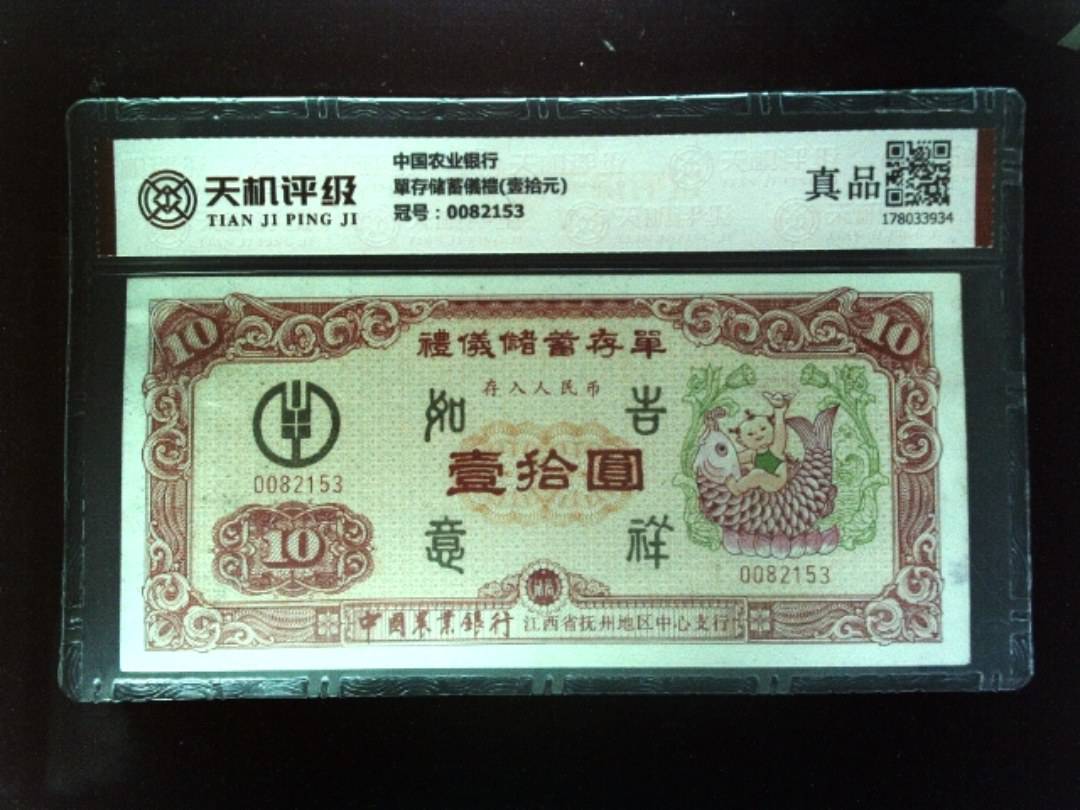 中国农业银行單存储蓄儀禮(壹拾元)，冠号0082153，纸币，钱币收藏
