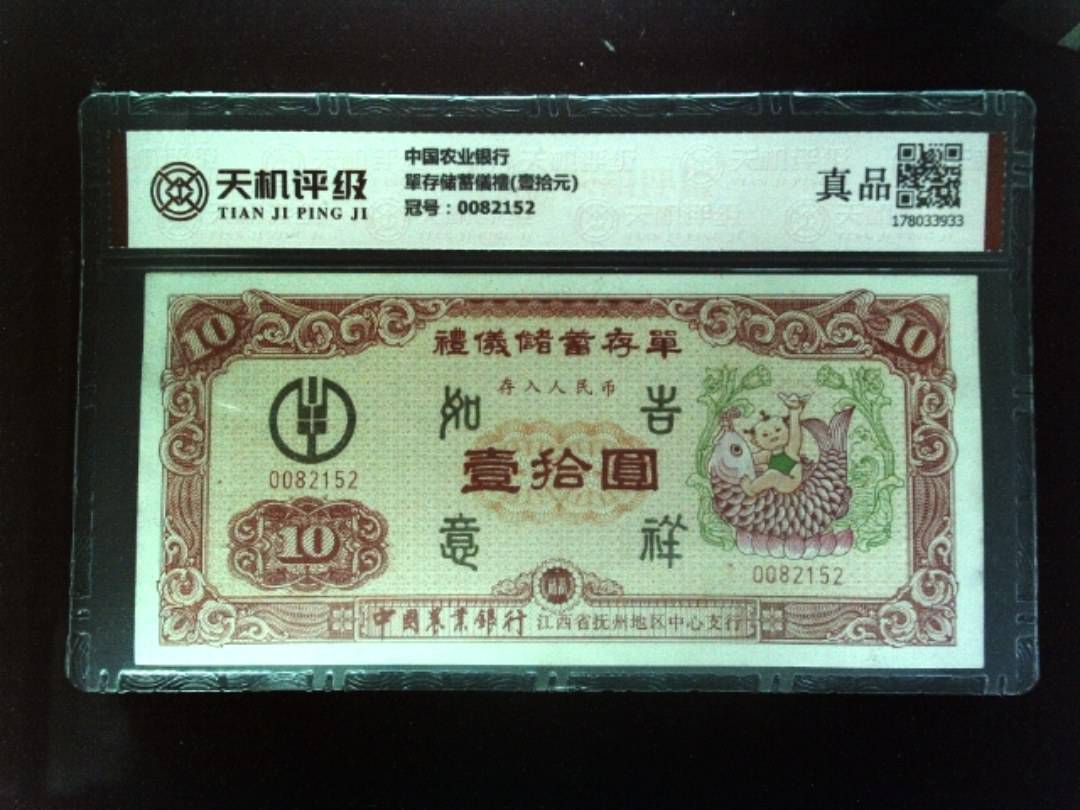 中国农业银行單存储蓄儀禮(壹拾元)，冠号0082152，纸币，钱币收藏