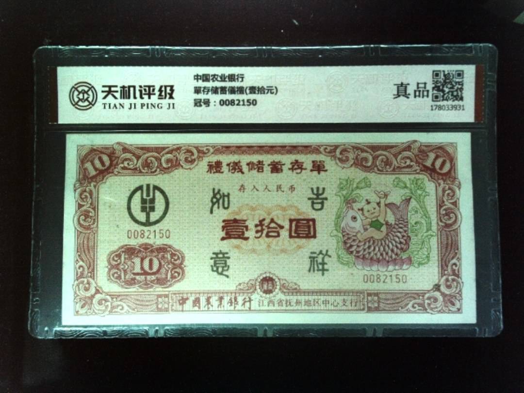 中国农业银行單存储蓄儀禮(壹拾元)，冠号0082150，纸币，钱币收藏