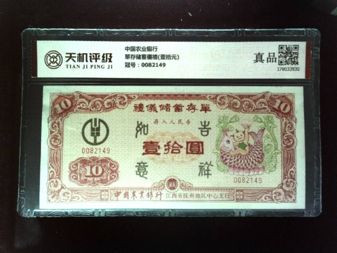 中国农业银行單存储蓄儀禮(壹拾元)，冠号0082149，纸币，钱币收藏