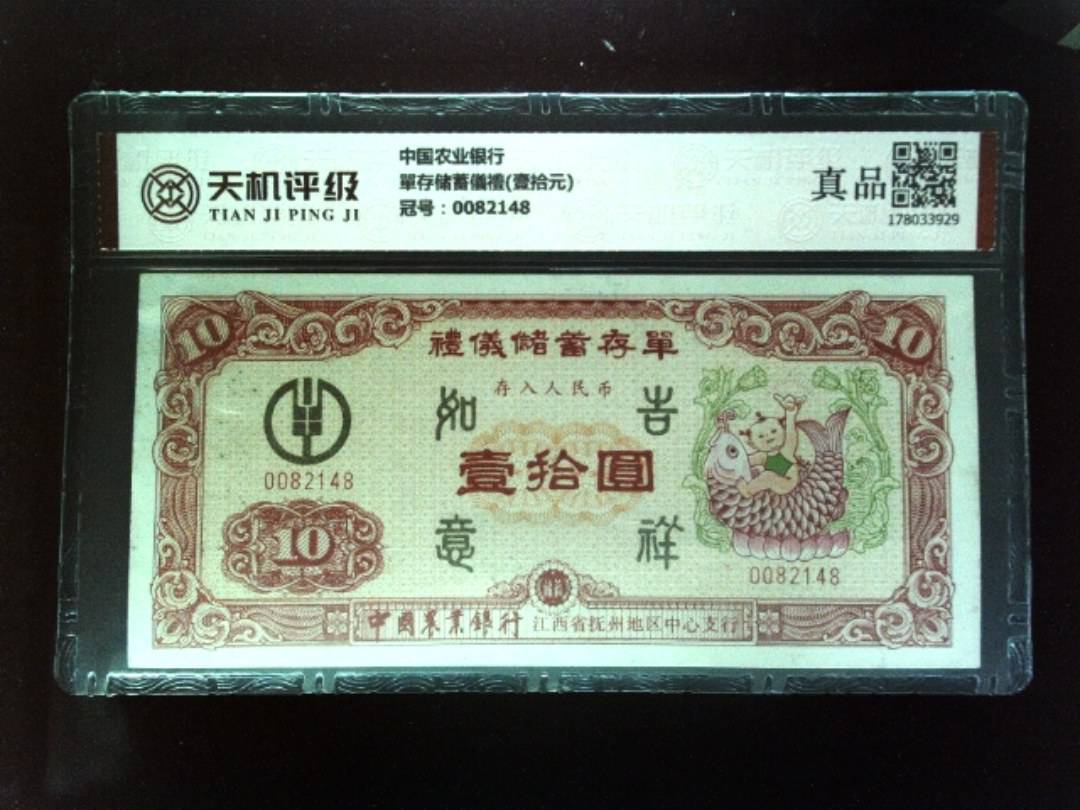 中国农业银行單存储蓄儀禮(壹拾元)，冠号0082148，纸币，钱币收藏