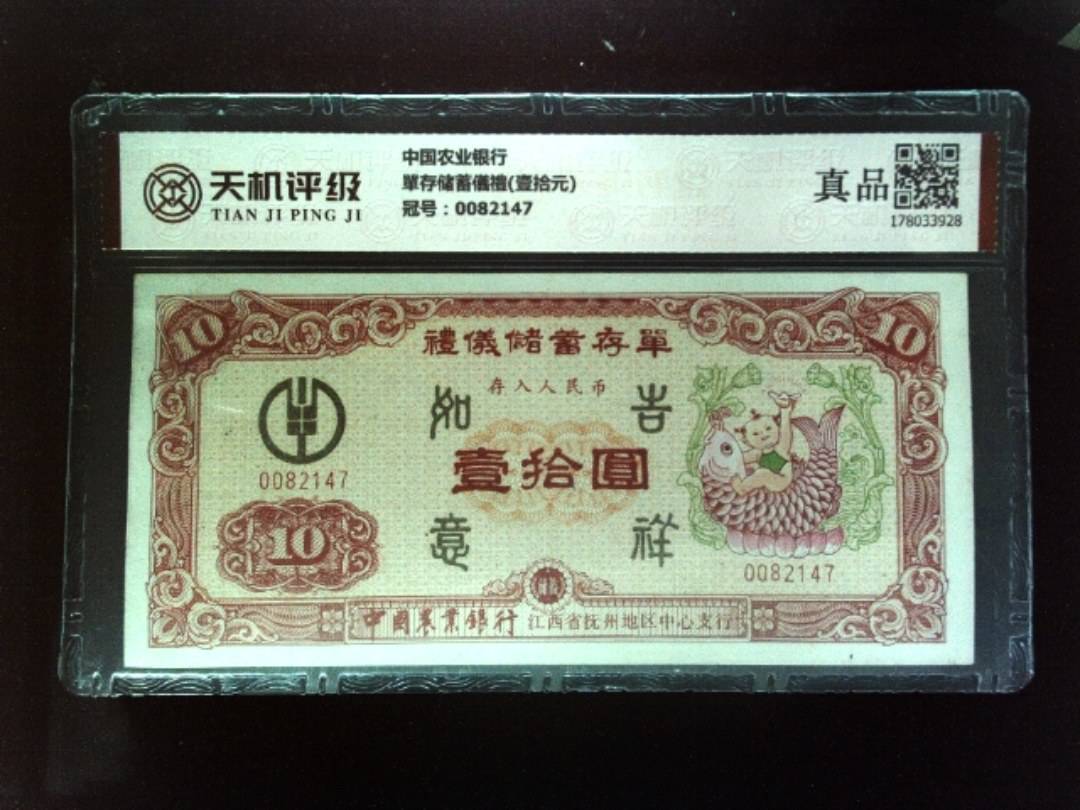 中国农业银行單存储蓄儀禮(壹拾元)，冠号0082147，纸币，钱币收藏