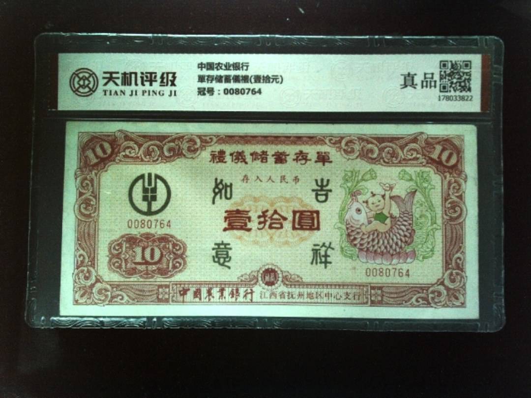 中国农业银行單存储蓄儀禮(壹拾元)，冠号0080764，纸币，钱币收藏