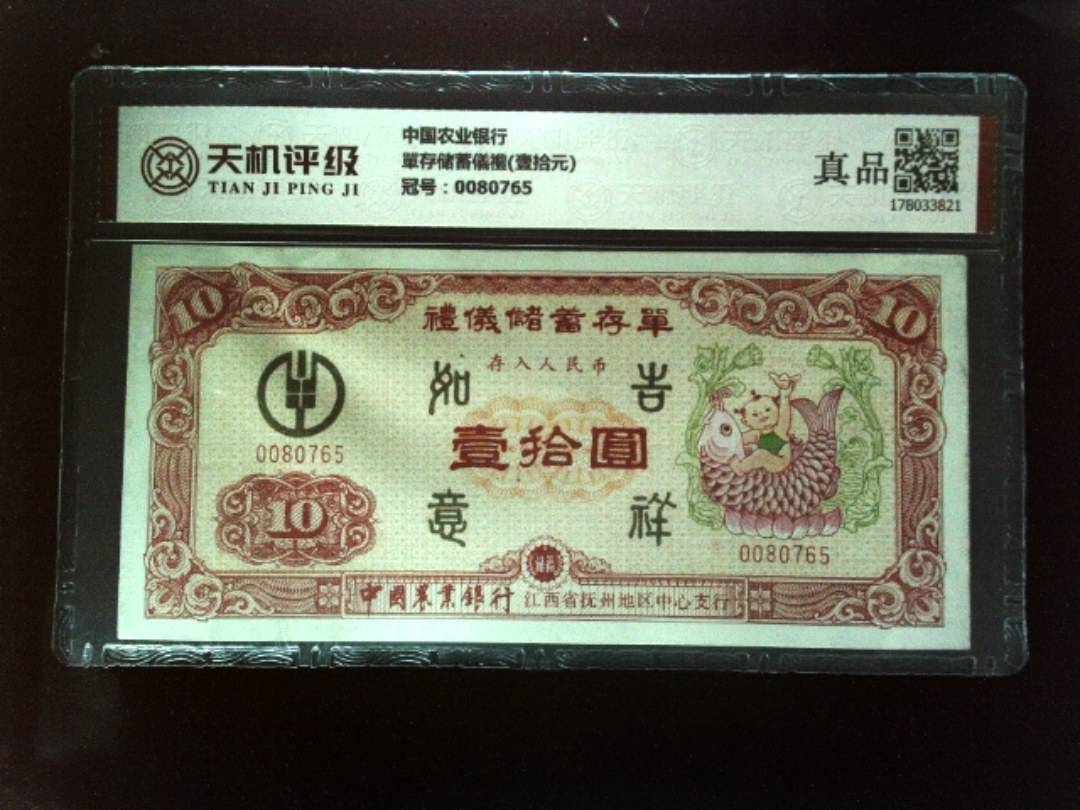 中国农业银行單存储蓄儀禮(壹拾元)，冠号0080765，纸币，钱币收藏