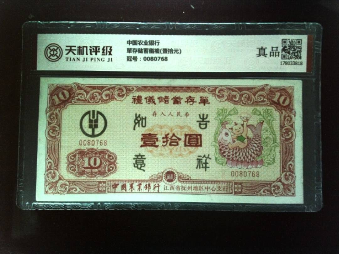 中国农业银行單存储蓄儀禮(壹拾元)，冠号0080768，纸币，钱币收藏