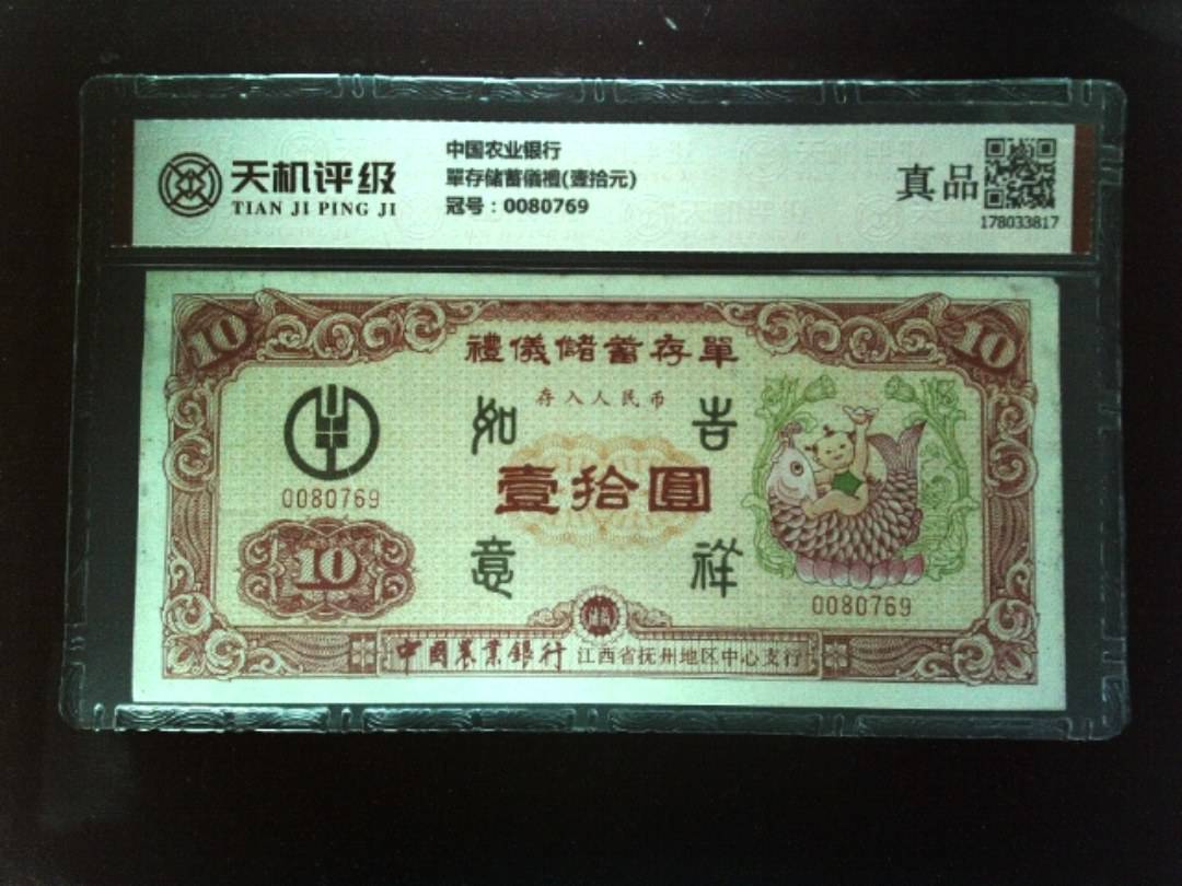 中国农业银行單存储蓄儀禮(壹拾元)，冠号0080769，纸币，钱币收藏