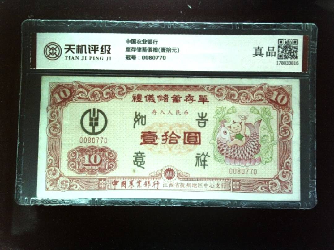 中国农业银行單存储蓄儀禮(壹拾元)，冠号0080770，纸币，钱币收藏