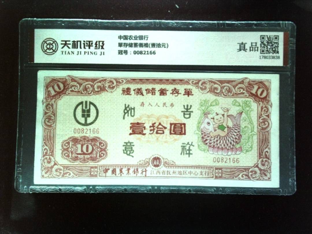 中国农业银行單存储蓄儀禮(壹拾元)，冠号0082166，纸币，钱币收藏