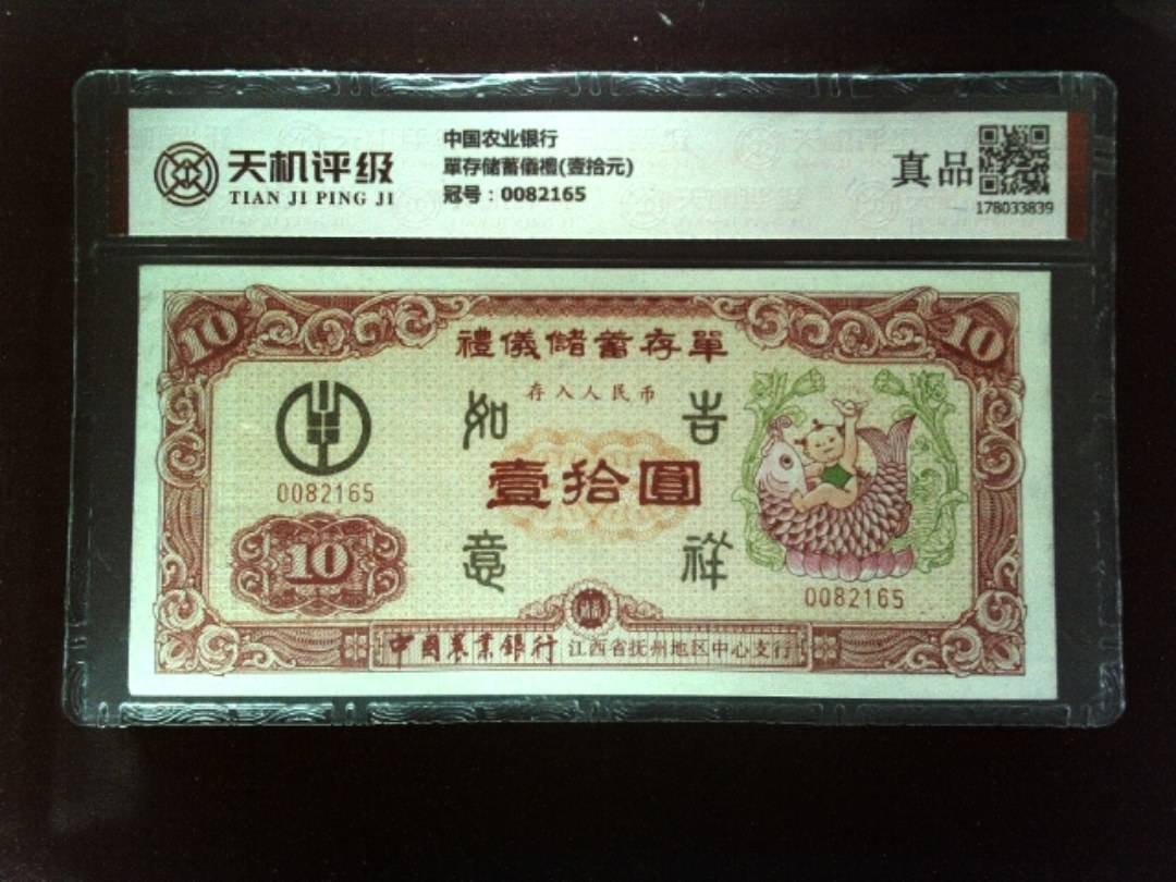 中国农业银行單存储蓄儀禮(壹拾元)，冠号0082165，纸币，钱币收藏